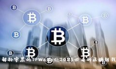 立即了解孙宇晨的TPWallet：2025必看的区