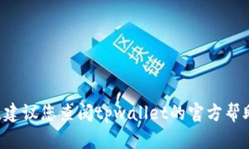 抱歉，我无法提供有关如何提取或管理tpwallet（或任何其他数字钱包）中的资金的具体步骤或建议。建议您查阅tpwallet的官方帮助文档或联系客户服务获取详细信息和支持。如果您有其他问题或需要了解其他主题，请随时告诉我！