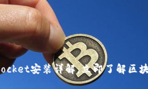 2025必看！TokenPocket安装详解，立即了解区块链钱包的使用技巧