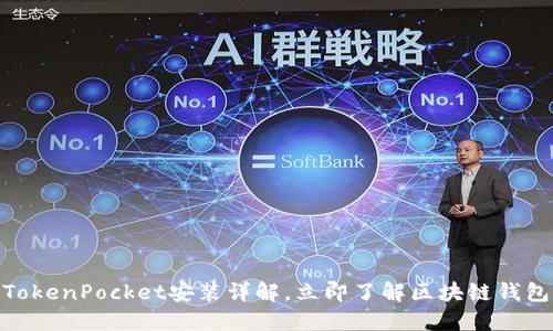 2025必看！TokenPocket安装详解，立即了解区块链钱包的使用技巧