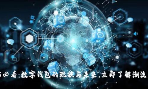 2025必看：数字钱包的现状与未来，立即了解潮流动向！