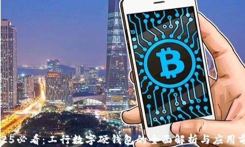 
2025必看：工行数字硬钱包的全面解析与应用前景