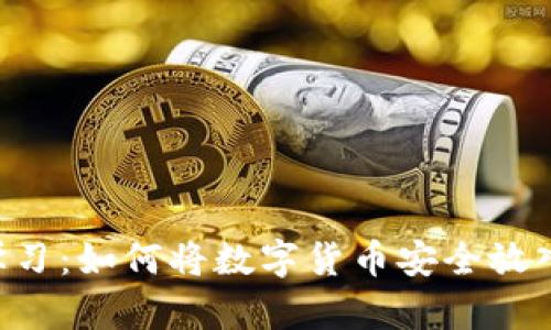 立即学习：如何将数字货币安全放入钱包！