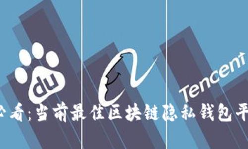 2025必看：当前最佳区块链隐私钱包平台介绍
