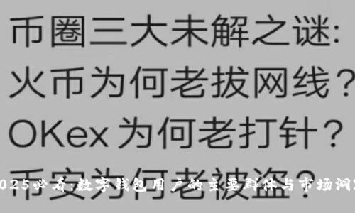 2025必看：数字钱包用户的主要群体与市场洞察