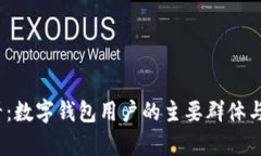 2025必看：数字钱包用户的主要群体与