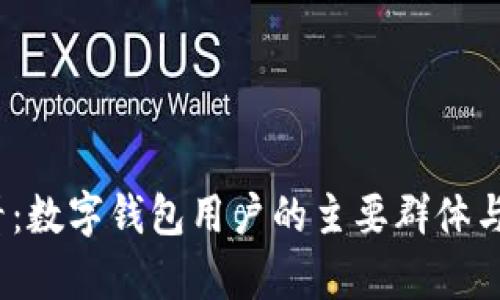 2025必看：数字钱包用户的主要群体与市场洞察