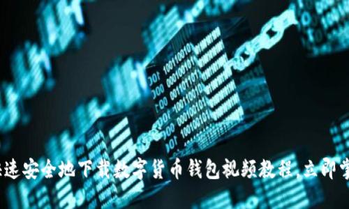 2025必看：如何快速安全地下载数字货币钱包视频教程，立即掌握这一重要技能！