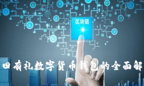 2025必看：福田有礼数字货币钱包的全面解析与使用指南