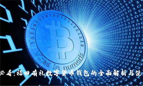 2025必看：福田有礼数字货币钱包的全面解析与使用指南