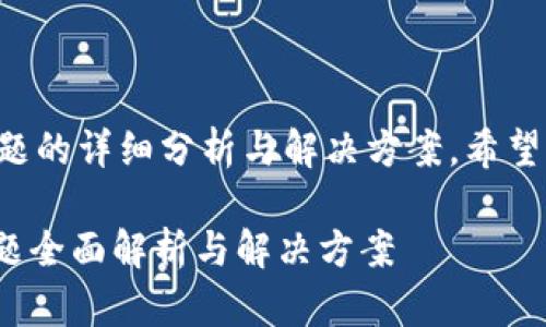以下是关于tpwallet智能合约链提币问题的详细分析与解决方案，希望能帮助你理解相关内容并作出合理决策。

2025必看：tpwallet智能合约链提币问题全面解析与解决方案