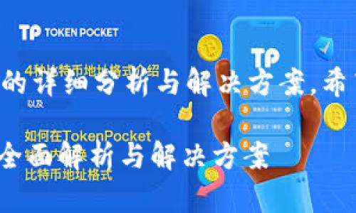 以下是关于tpwallet智能合约链提币问题的详细分析与解决方案，希望能帮助你理解相关内容并作出合理决策。

2025必看：tpwallet智能合约链提币问题全面解析与解决方案