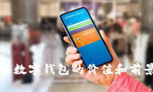 2025必看：区块链数字钱包的价值和前景分析，立即了解！