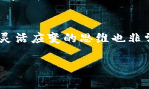 如果你遇到 tpwallet 国内账户无法使用的问题，以下是一些可能的解决方案和应对策略，供你参考：

检查账户状态
首先，确认你的 tpwallet 账户是否处于正常状态。登录你的账户，查看是否有任何系统提示或警告信息，可能是账户被暂时冻结或需要进行额外的验证手续。

联系客户服务
如果账户状态正常，但仍然无法使用，那么联系 tpwallet 的客户服务是个不错的选择。你可以通过官方网站找到支持页面，使用在线聊天、电子邮件或者电话等方式与客户服务代理联系。他们能够提供详细的帮助，比如为什么你的账户无法使用，以及如何恢复账户访问。

检查网络和设置
有时候，问题可能并不在于账户本身，而是因为网络连接不畅或应用设置问题。确保你的网络连接正常，尝试使用不同的网络（如Wi-Fi和移动数据）测试账户。同时，检查应用程序是否需要更新，确保你使用的是最新版本。

了解法规变动
在中国，金融科技行业的法规政策经常变动，可能会影响某些应用的可用性。建议你关注 tpwallet 及其业务的最新动态，以及相关法律法规的变化。这不仅帮助你了解当前形势，还能帮助你为可能的变动做好准备。

考虑其他替代方案
如果经过多方努力仍无法解决账户问题，可以考虑使用其他类似的数字钱包服务。市场上有许多替代产品，各有优势。确保你选择的产品符合你的需求和当地法规。

总结
在遇到 tpwallet 国内账户无法使用的问题时，首先检查账户状态并联系客户服务是比较直接的办法。同时，多方面的尝试和灵活应变的思维也非常重要。希望以上建议能够帮助你顺利解决问题。记得在使用任何金融产品时要保持警惕，了解相关风险，选择适合自己的工具。

如果你还有其他问题或者需要进一步的信息，欢迎继续咨询！