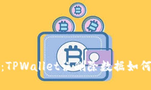 2025必看：TPWallet误删除数据如何立即恢复？