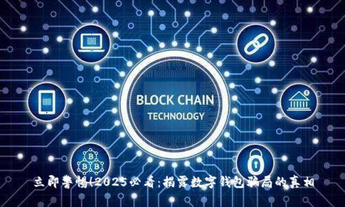 立即警惕！2025必看：揭露数字钱包骗局的真相