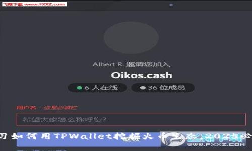 立即学习如何用TPWallet挖掘火币生态，2025必看攻略！