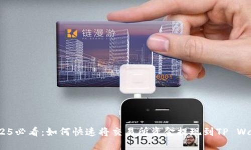 : 2025必看：如何快速将交易所资金提现到TP Wallet？