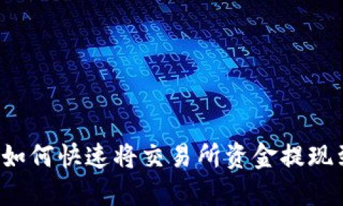 : 2025必看：如何快速将交易所资金提现到TP Wallet？