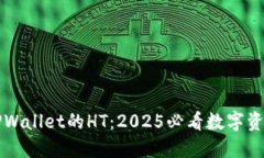 立即探索TPWallet的HT：2025必看数字资产