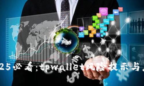 ## 2025必看：tpwallet风险提示与应对策略