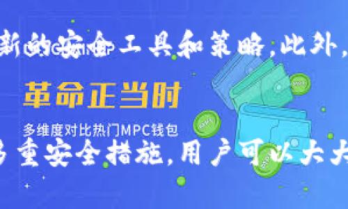 jiaotitp数字钱包的安全性大揭秘：2025必看！/jiaoti
tp数字钱包, 数字货币安全, 钱包保护, 网络安全/guanjianci

引言：数字钱包的崛起与安全隐患
在数字货币领域，数字钱包已经成为人们日常交易和资产管理的重要工具。尤其是在当前迅速发展的区块链技术背景下，tp数字钱包作为一个新兴平台，吸引了越来越多的用户。然而，随着用户数量的增长，安全问题逐渐浮出水面。如何确保tp数字钱包的安全性，成为了每一个用户必须思考的问题。

tp数字钱包的基本概念
tp数字钱包是一种电子钱包，允许用户存储、接收及发送数字货币。与传统钱包不同，数字钱包并不保存实体货币，而是以加密的形式存储用户的私钥和交易信息。这种先进的技术虽然带来了便利，但也伴随着潜在的安全风险。因此，了解tp数字钱包的工作原理和安全性措施至关重要。

tp数字钱包的工作原理
tp数字钱包通过生成一对公私钥来实现资产管理。公钥可以被视为账户地址，用户可以将数字货币发送到该地址；而私钥则是访问和管理该账户的唯一凭证。由于私钥是直接关联到用户资产的关键，如果被他人获取，可能导致资产被盗，因此，保护私钥的安全尤为重要。

数字钱包的安全威胁
tp数字钱包面临多种安全威胁，以下是几种常见的攻击方式：
ul
    listrong钓鱼攻击：/strong攻击者伪造官方网站或应用程序，诱使用户输入账户信息，从而窃取资金。/li
    listrong恶意软件：/strong包括病毒和间谍软件，通过感染用户设备获取私钥及其他敏感信息。/li
    listrong社会工程学：/strong攻击者利用心理手段，诱使用户泄露密码或私钥。/li
    listrong网络攻击：/strong通过网络漏洞攻击钱包服务商，非法访问用户账户。/li
/ul

确保tp数字钱包安全的措施
为了有效地保护tp数字钱包的安全，用户可以采取以下几项最佳实践：

1. 强化密码安全
设置一个复杂、独特的密码是保护数字钱包的第一步。建议使用包含字母、数字和特殊符号的密码，并避免使用个人信息。同时，可以定期更换密码，以减少被攻击的风险。

2. 启用双重认证
双重认证（2FA）是增强安全性的有效方法。通过手机短信或应用程序生成的验证码，增加了账户被盗的难度。因此，强烈建议用户启用这一功能。

3. 存储私钥的安全性
对于tp数字钱包用户，私钥的安全存储至关重要。用户可以考虑使用硬件钱包、纸钱包等方式来离线保存私钥，避免在互联网上泄露。此外，切勿将私钥保存于设备的简易记事本中。

4. 定期更新软件
保持tp数字钱包应用和操作系统的最新状态是防止安全漏洞的重要步骤。软件开发商通常会发布更新，以修补已知的安全漏洞，因此，用户应及时安装更新。

5. 谨防钓鱼攻击
用户在访问tp数字钱包时，务必检查网址的真实性，确保其为官方渠道。此外，保持警惕，不要轻易点击未知来源的链接，尤其是在社交媒体和邮件中。

6. 使用防病毒软件
安装并定期更新防病毒软件，可以帮助防范恶意软件的攻击。这些软件能够实时监控系统，识别并隔离潜在威胁，从而为用户提供一个相对安全的环境。

7. 确认设备安全
在访问数字钱包时，确保自己所使用的设备是安全的。避免在公共Wi-Fi下进行重要交易，最好使用个人安全网络进行访问。

结论：数字钱包安全的未来展望
随着数字货币的持续发展和普及，确保tp数字钱包安全的工作将变得愈发重要。用户不仅要具备基本的安全意识，还要与技术发展同步，掌握新的安全工具和策略。此外，服务商也应完善技术措施，加强用户教育，推动数字资产的健康有序发展。

总结
在这个信息时代，保护个人数字资产安全不仅是每一个tp数字钱包用户的责任，更是维护整个数字货币生态健康发展的重要环节。通过采取多重安全措施，用户可以大大降低被攻击的风险，安心享受数字货币带来的便利。希望本文能够为您提供全面的安全指导，使您在使用tp数字钱包的旅程中更加安全无忧。

