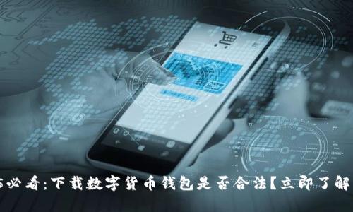 2025必看：下载数字货币钱包是否合法？立即了解真相！