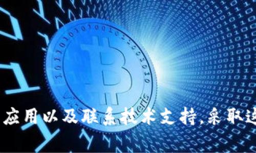 如果你遇到tpwallet各种应用打不开的问题，首先要确认一些常见的故障排除措施。以下是一些可能的解决方案和建议，帮助你解决这个问题。

### 1. 检查网络连接
确保你有稳定的互联网连接
在使用tpwallet的各种应用之前，首先要确保你的设备已经连接到稳定的互联网。无论是Wi-Fi还是移动数据，网络连接的稳定性都直接影响到应用的正常使用。

尝试切换网络
如果你在使用Wi-Fi时遇到问题，可以尝试切换到移动数据，反之亦然。某些网络环境可能会限制某些应用的访问。

### 2. 更新应用
确认应用版本是否为最新
tpwallet的应用可能会定期更新，以修复bug和添加新功能。确保你已经安装了最新版本的应用，前往应用商店检查是否有可用更新。

清除缓存和数据
如果应用已经是最新版本，但仍无法打开，可以尝试清除应用的缓存和数据。进入设备的设置，找到tpwallet应用，进入存储选项，后选择“清除缓存”和“清除数据”。这样可以解决一些因为缓存问题导致的应用无法打开的情况。

### 3. 设备设置
检查设备的存储空间
应用无法打开的另一个常见原因是设备的存储空间不足。确认你的设备是否有足够的空间来运行tpwallet。如果存储空间不足，可以考虑删除一些不必要的应用或文件。

重启设备
有时，简单的重启可以解决许多技术问题。关闭你的设备，等待几分钟，再次开机，这样可以帮助重新加载所有程序和应用。

### 4. 兼容性问题
确认操作系统版本
tpwallet可能对操作系统版本有一定要求。请确认你手机的操作系统是与tpwallet兼容的版本。如果你的系统版本较旧，考虑更新到最新的操作系统版本。

查看开发者公告
有时候，tpwallet可能会进行系统维护或升级，导致暂时无法使用。可以关注tpwallet官方社交媒体或网站，查看是否有相关通知。

### 5. 应用故障
尝试重新安装应用
如果以上方法都未能解决问题，尝试卸载并重新安装tpwallet应用。这样可以确保清除任何可能的故障或错误。

联系技术支持
如果问题仍然存在，可以考虑联系tpwallet的技术支持团队，提供你遇到的问题的详细描述，获取专业的帮助。

### 6. 安全性考虑
检查设备的安全设置
某些安全设置可能会阻止应用正常运行。确保你的设备没有启用任何阻止tpwallet运行的安全软件或者防火墙设置。

### 总结
在遇到tpwallet的应用打不开问题时，常见的故障排除措施包括检查网络、更新应用、重启设备、确认兼容性、重新安装应用以及联系技术支持。采取这些措施通常能够找到解决问题的关键。通过以上技巧，相信你能够顺利使用tpwallet应用，享受其带来的便利和服务。