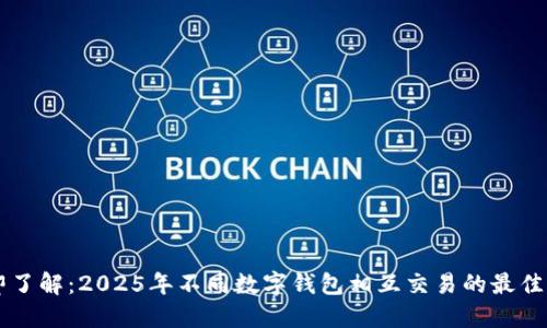 立即了解:2025年不同数字钱包相互交易的最佳实践