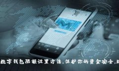 2025必看：数字钱包限额设置方法，保