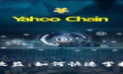 立即查看tpwallet收益：如何快速掌握您