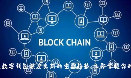 2025必看:数字钱包额度出新的重要趋势,立即掌握你的财务未来!