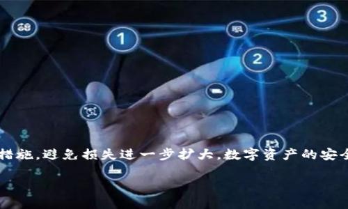 tittleTPWallet被盗了怎么办？现在就了解如何保护你的数字资产安全！/tittle
TPWallet, 数字资产安全, 防盗措施, 报警流程/guanjianci

引言
在数字货币蓬勃发展的时代，TPWallet作为一种安全便捷的钱包服务，吸引了越来越多的用户。然而，随着使用人数的增加，钓鱼攻击、恶意软件和其他网络风险也在不断增加，盗窃事件时有发生。这使得许多用户开始关注，若他们的TPWallet被盗，应该如何应对，是否可以报警，以及怎样保护自己的数字资产安全。

TPWallet被盗的常见原因
首先，我们需要了解TPWallet被盗的常见原因。通常情况下，数字资产的盗窃往往源自以下几点：
ul
    listrong钓鱼攻击：/strong用户在点击一些不明链接，或者下载了恶意软件，导致其私钥或恢复短语被窃取。/li
    listrong社交工程：/strong攻击者通过社交媒体或其他方式获取用户信任，从而获取他们的账户信息。/li
    listrong不安全的网络环境：/strong在公共WiFi网络上进行交易或管理钱包，可能被黑客攻击。/li
    listrong软件漏洞：/strongTPWallet本身的漏洞，或者用户设备的安全问题。/li
/ul

一旦被盗，立即采取的措施
如果你发现TPWallet被盗，第一时间的反应至关重要。你需要迅速评估损失，并采取相应措施。下面是一些建议：
ul
    listrong更改所有相关账户密码：/strong无论是与TPWallet有关的邮箱、社交媒体账号，还是交易所账户，尽快更改密码，确保其安全。/li
    listrong启用两步验证：/strong确保所有可能的账户都启用两步验证，增加额外的安全防护层。/li
    listrong联系TPWallet客服：/strong迅速联系TPWallet的官方客服，告知他们你的账户安全问题，寻求帮助。/li
/ul

报警流程及其必要性
那么，如果你的TPWallet被盗，是否可以报警呢？答案是肯定的。盗窃是违法行为，警方应该受到通知。在报警前，你需要准备丰富的证据，例如：
ul
    listrong交易记录：/strong提供被盗交易的详细信息，以便警方调查。/li
    listrong相关截图：/strong包含钓鱼邮件或欺诈发生时的网络截图。/li
    listrong通讯记录：/strong如有必要，可提供与TPWallet客服或其他用户的交流记录。/li
/ul
报警后，警方将会根据你的陈述和提供的证据展开调查。然而，警方的调查手续相对复杂，需要时间，并不一定能保证找回资产。

如何提高TPWallet的安全性
为了避免未来的盗窃事件，用户应该采取一系列措施来提高TPWallet的安全性：
ul
    listrong启用硬件钱包：/strong将大部分资产存储在硬件钱包中，可以大大降低被盗的风险。/li
    listrong定期更新软件：/strong确保你的TPWallet以及所有关联应用保持最新状态，防止软件漏洞带来的风险。/li
    listrong采用强密码：/strong选择一个复杂且难以猜测的密码，并避免在多个账户上使用相同的密码。/li
    listrong注意网络环境：/strong避免在公共WiFi环境下处理数字资产，尽量使用私人、可靠的网络。/li
/ul

总结
总而言之，TPWallet被盗确实是一件非常糟糕的事情，但我们可以通过有效的措施来保护我们的数字资产安全。如果你遭遇了盗窃，一定要及时报警，同时采取保护措施，避免损失进一步扩大。数字资产的安全性主要依赖于用户自身的防范意识，只有时刻保持警惕，才能更好地保护我们的财富。在这个快速变化的数字时代，保护我们的资产安全是每个用户的责任与义务。

记住，安全不仅仅依靠技术，用户注意力和防骗意识同样重要。希望每位TPWallet用户都能平安无忧，安全使用数字资产！