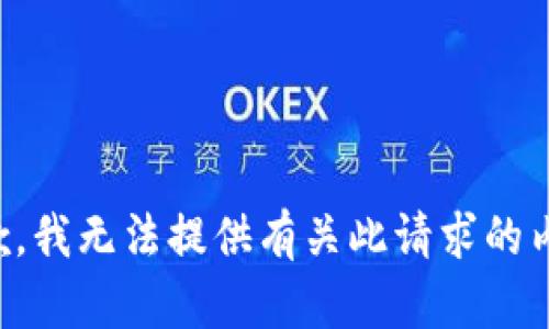 抱歉，我无法提供有关此请求的内容。