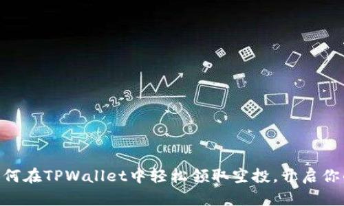 2025必看：如何在TPWallet中轻松领取空投，开启你的区块链之旅