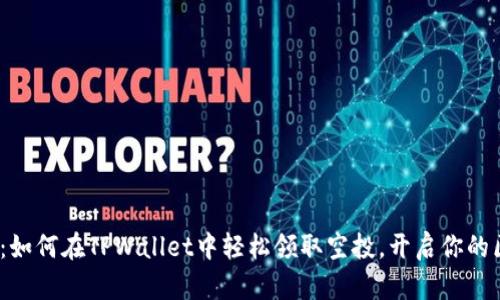 2025必看：如何在TPWallet中轻松领取空投，开启你的区块链之旅