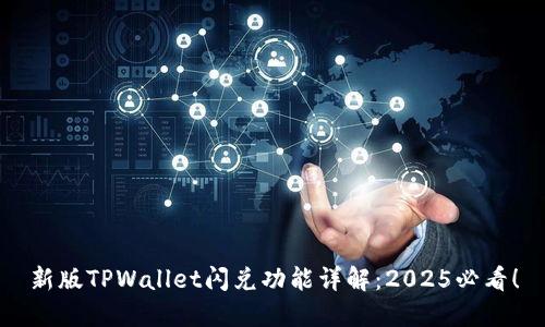 新版TPWallet闪兑功能详解：2025必看！