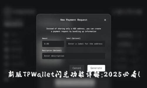 新版TPWallet闪兑功能详解：2025必看！