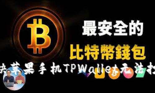 2025必看：如何解决苹果手机TPWallet无法打开薄饼交易的问题