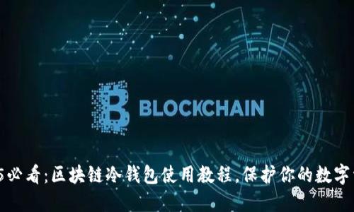 2025必看：区块链冷钱包使用教程，保护你的数字资产！