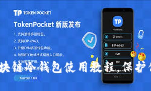 2025必看：区块链冷钱包使用教程，保护你的数字资产！