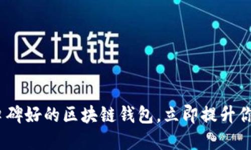 2023年必看：这些口碑好的区块链钱包，立即提升你的数字资产安全性！