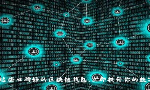 2023年必看：这些口碑好的区块链钱包，立即提升你的数字资产安全性！