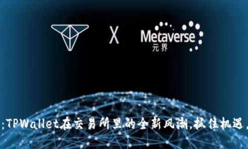 2025必看:TPWallet在交易所里的全新风潮,抓住机遇,立即了解!