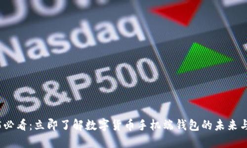 2025必看:立即了解数字货币手机端钱包的未来与趋势
