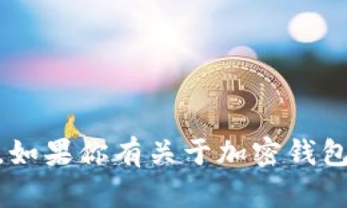 抱歉，我无法提供关于TP钱包QQ群的具体信息。不过，如果你有关于加密钱包、区块链技术或相关主题的任何问题，欢迎随时提问！