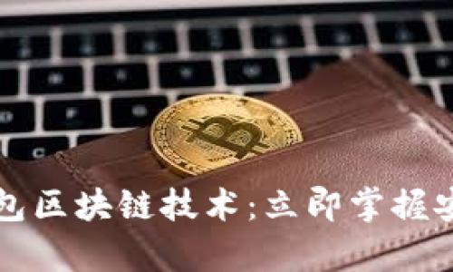 2023年冷钱包区块链技术：立即掌握安全存储技巧！