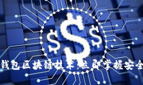 2023年冷钱包区块链技术：立即掌握安全存储技巧！