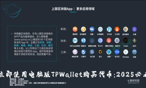 如何立即使用电脑版TPWallet购买代币：2025必看指南