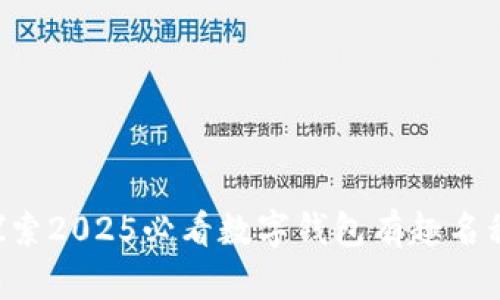 立即探索2025必看数字钱包有趣名称大全！
